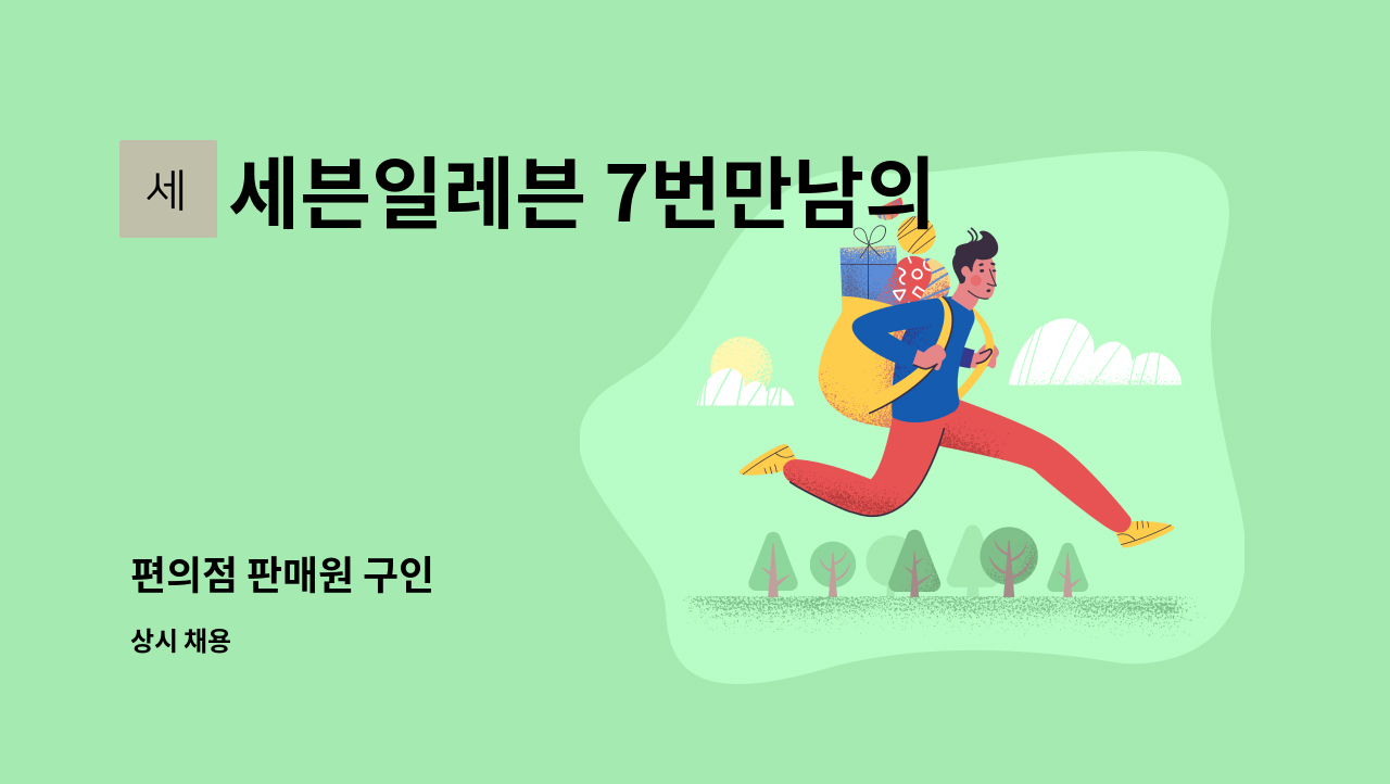 세븐일레븐 7번만남의광장점 - 편의점 판매원 구인 : 채용 메인 사진 (더팀스 제공)