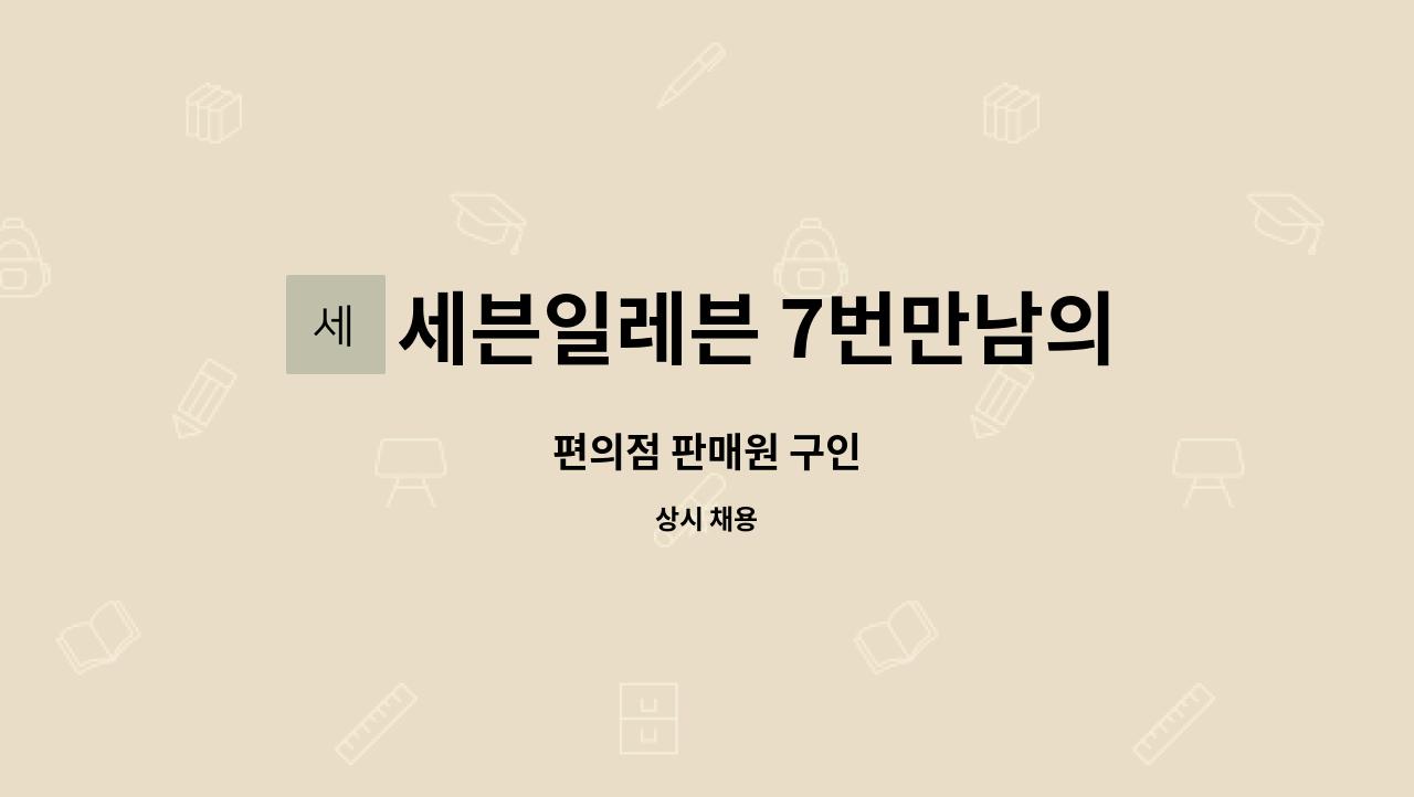 세븐일레븐 7번만남의광장점 - 편의점 판매원 구인 : 채용 메인 사진 (더팀스 제공)