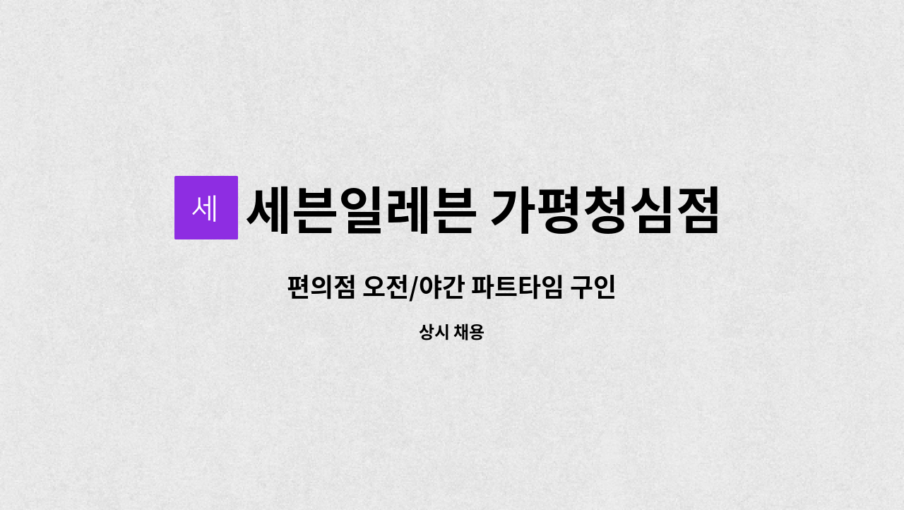 세븐일레븐 가평청심점 - 편의점 오전/야간 파트타임 구인 : 채용 메인 사진 (더팀스 제공)