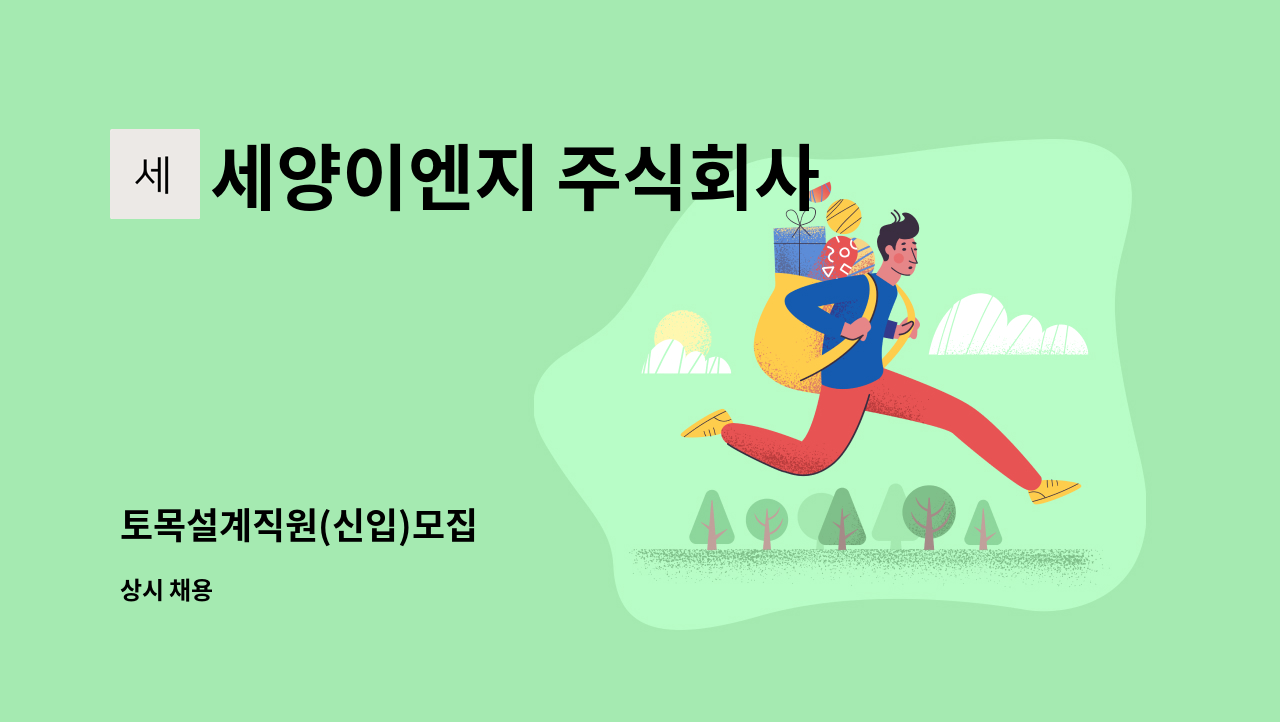 세양이엔지 주식회사 - 토목설계직원(신입)모집 : 채용 메인 사진 (더팀스 제공)