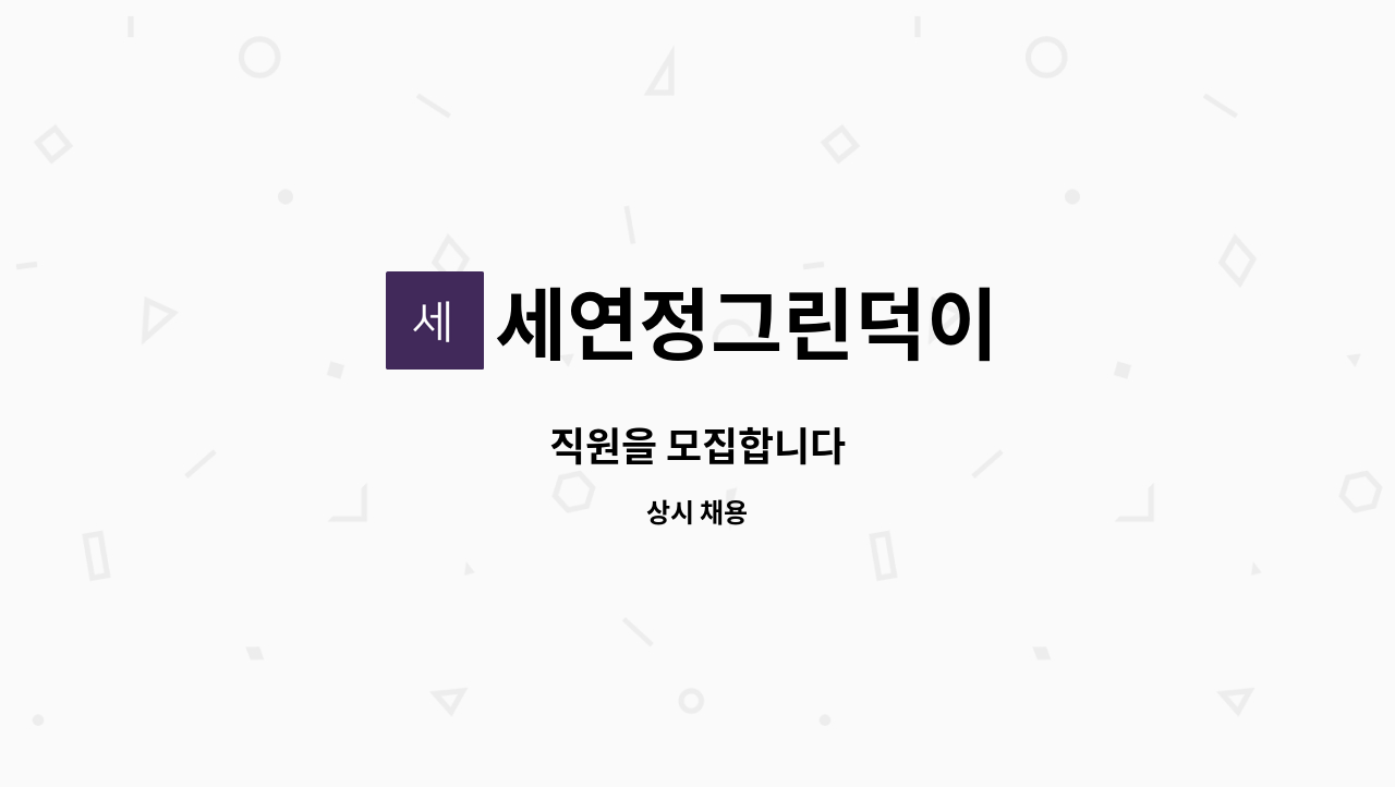 세연정그린덕이 - 직원을 모집합니다 : 채용 메인 사진 (더팀스 제공)