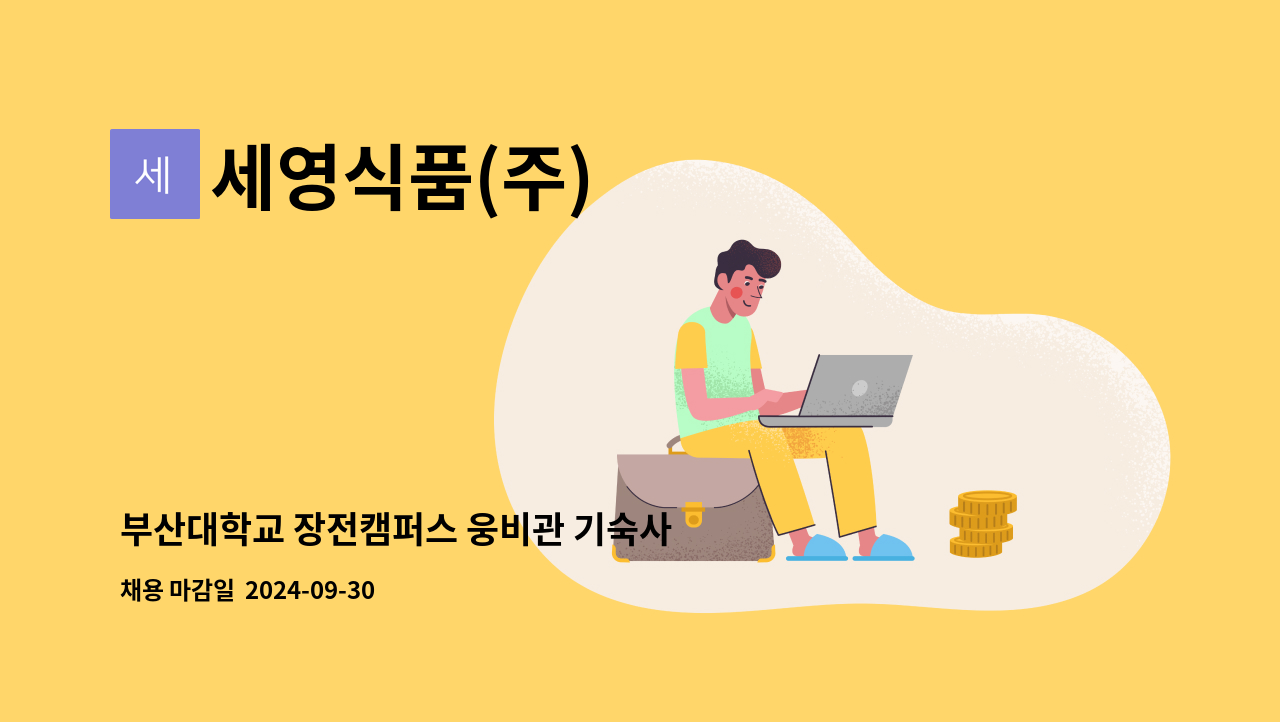 세영식품(주) - 부산대학교 장전캠퍼스 웅비관 기숙사  조리원 구인 : 채용 메인 사진 (더팀스 제공)