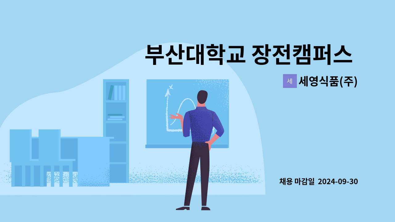 세영식품(주) - 부산대학교 장전캠퍼스 자유관 기숙사 조리원 구인 : 채용 메인 사진 (더팀스 제공)