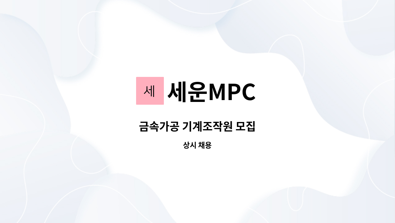 세운MPC - 금속가공 기계조작원 모집 : 채용 메인 사진 (더팀스 제공)