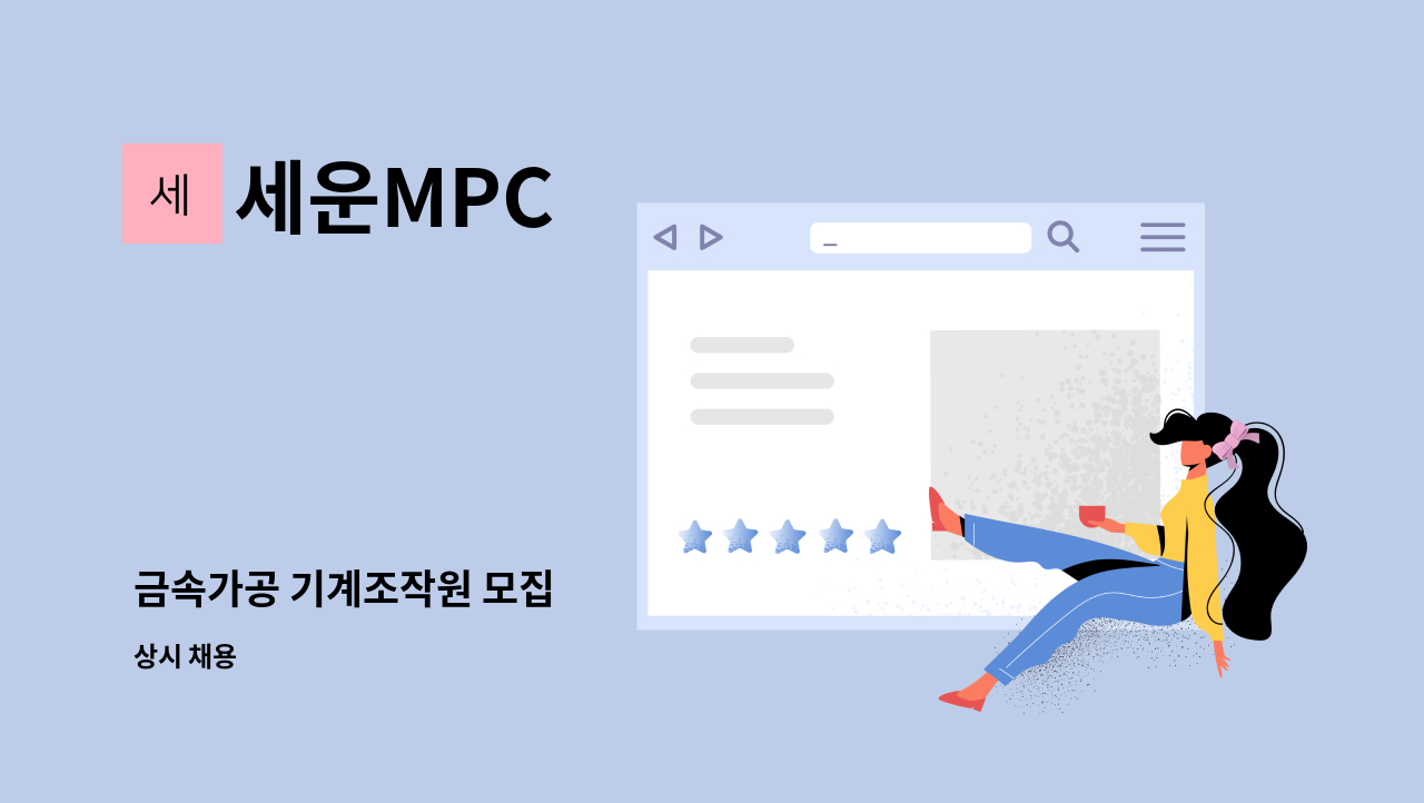 세운MPC - 금속가공 기계조작원 모집 : 채용 메인 사진 (더팀스 제공)