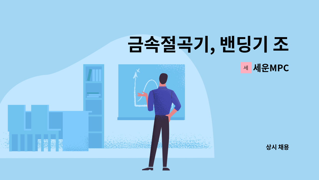 세운MPC - 금속절곡기, 밴딩기 조작원 모집 : 채용 메인 사진 (더팀스 제공)