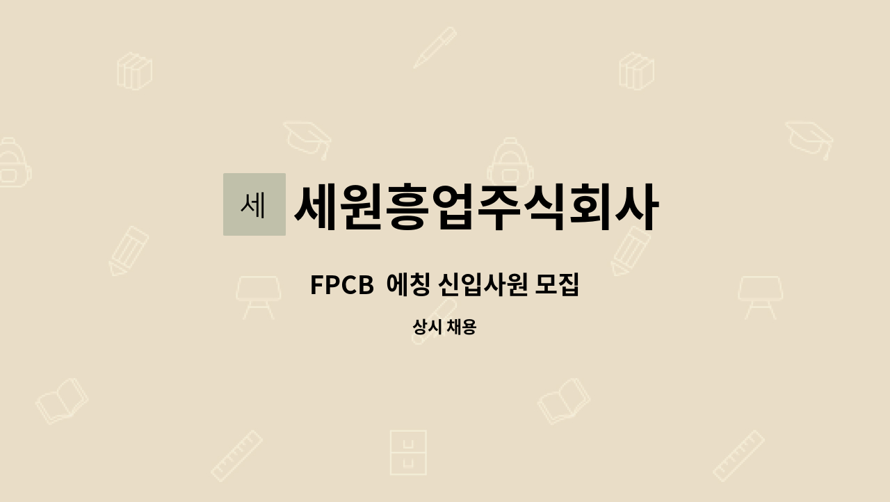 세원흥업주식회사 - FPCB  에칭 신입사원 모집 : 채용 메인 사진 (더팀스 제공)