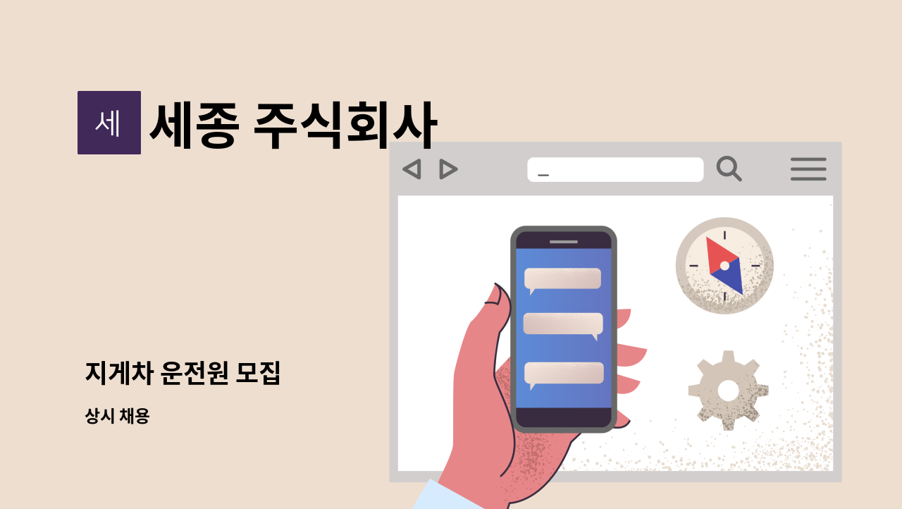 세종 주식회사 - 지게차 운전원 모집 : 채용 메인 사진 (더팀스 제공)