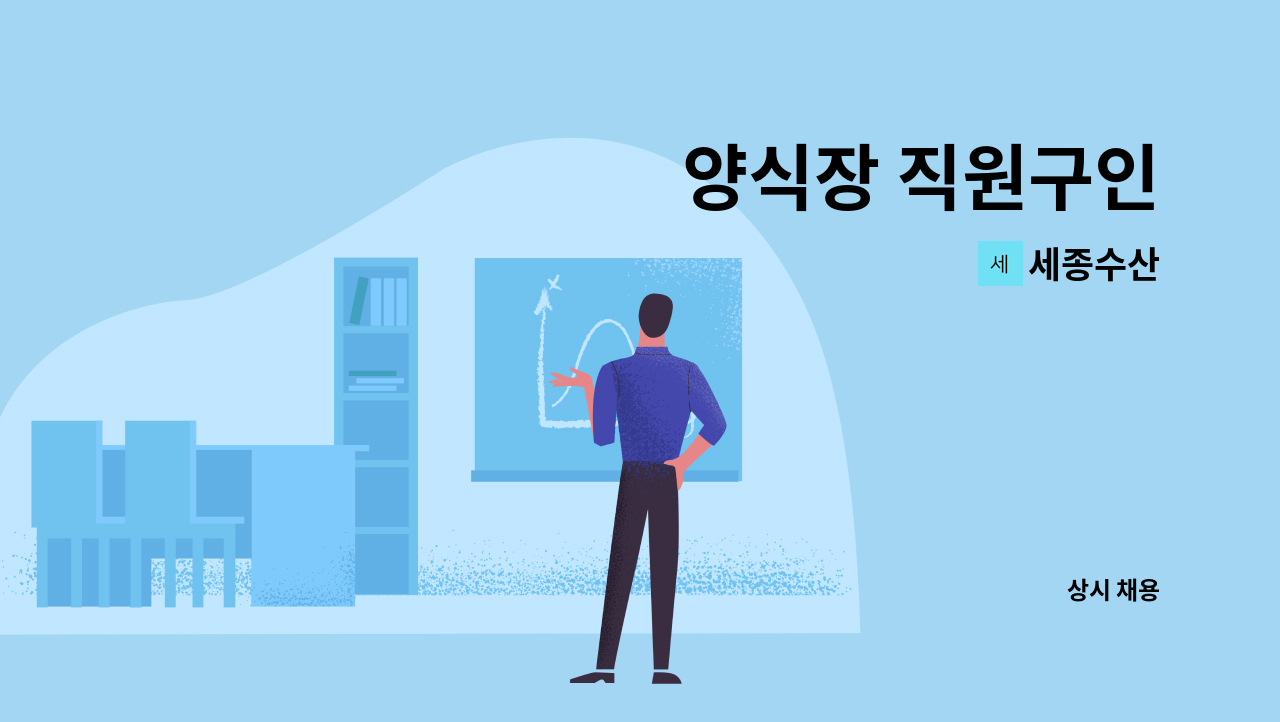 세종수산 - 양식장 직원구인 : 채용 메인 사진 (더팀스 제공)