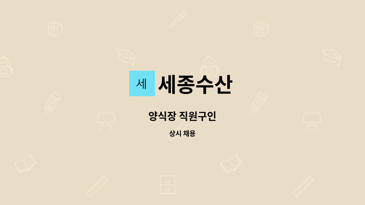 세종수산 - 양식장 직원구인 : 채용 메인 사진 (더팀스 제공)