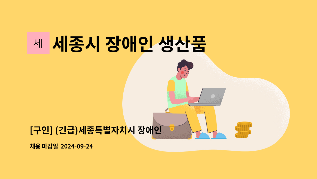 세종시 장애인 생산품 판매시설 - [구인] (긴급)세종특별자치시 장애인생산품판매시설 직원(판매,구매관리,배송) 채용공고 : 채용 메인 사진 (더팀스 제공)