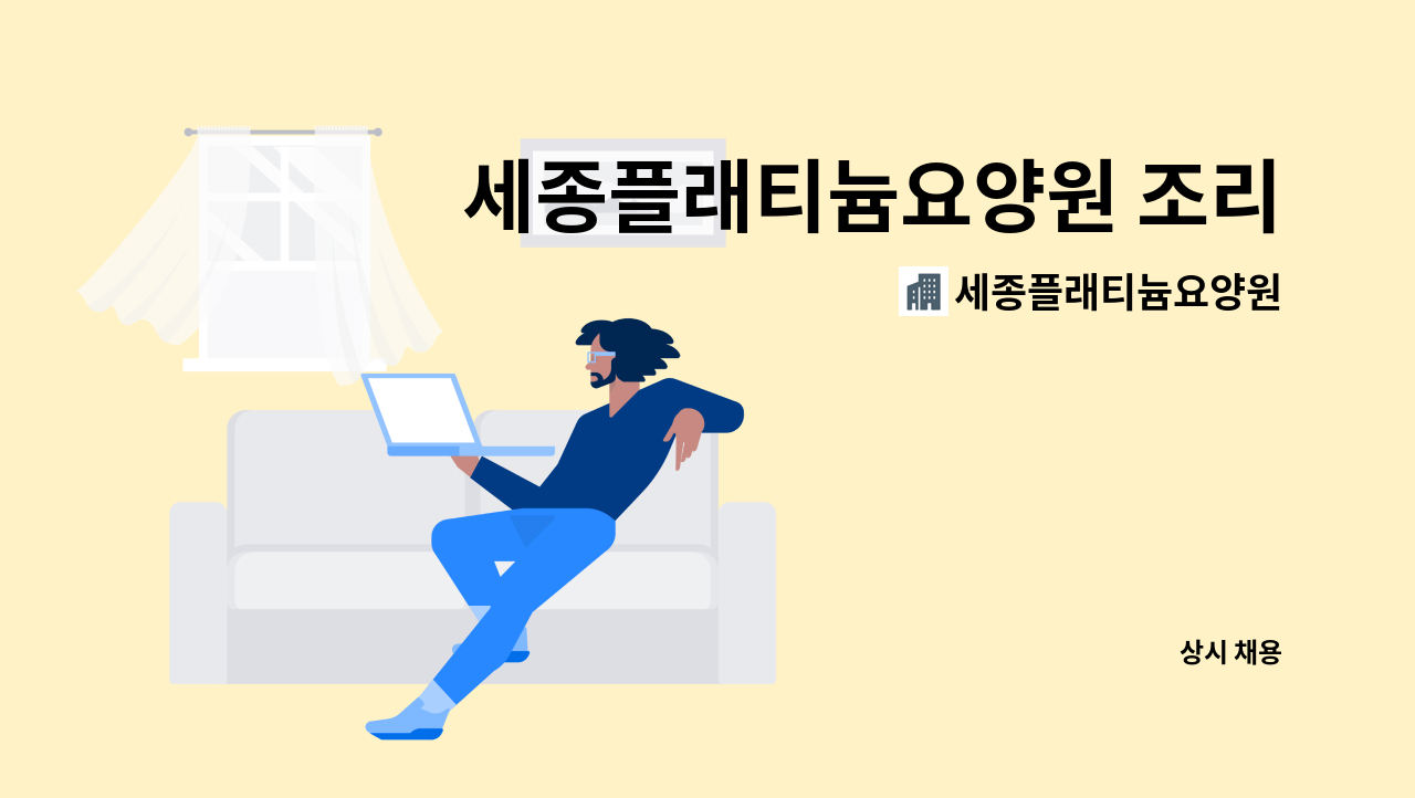 세종플래티늄요양원 - 세종플래티늄요양원 조리원 모집 : 채용 메인 사진 (더팀스 제공)