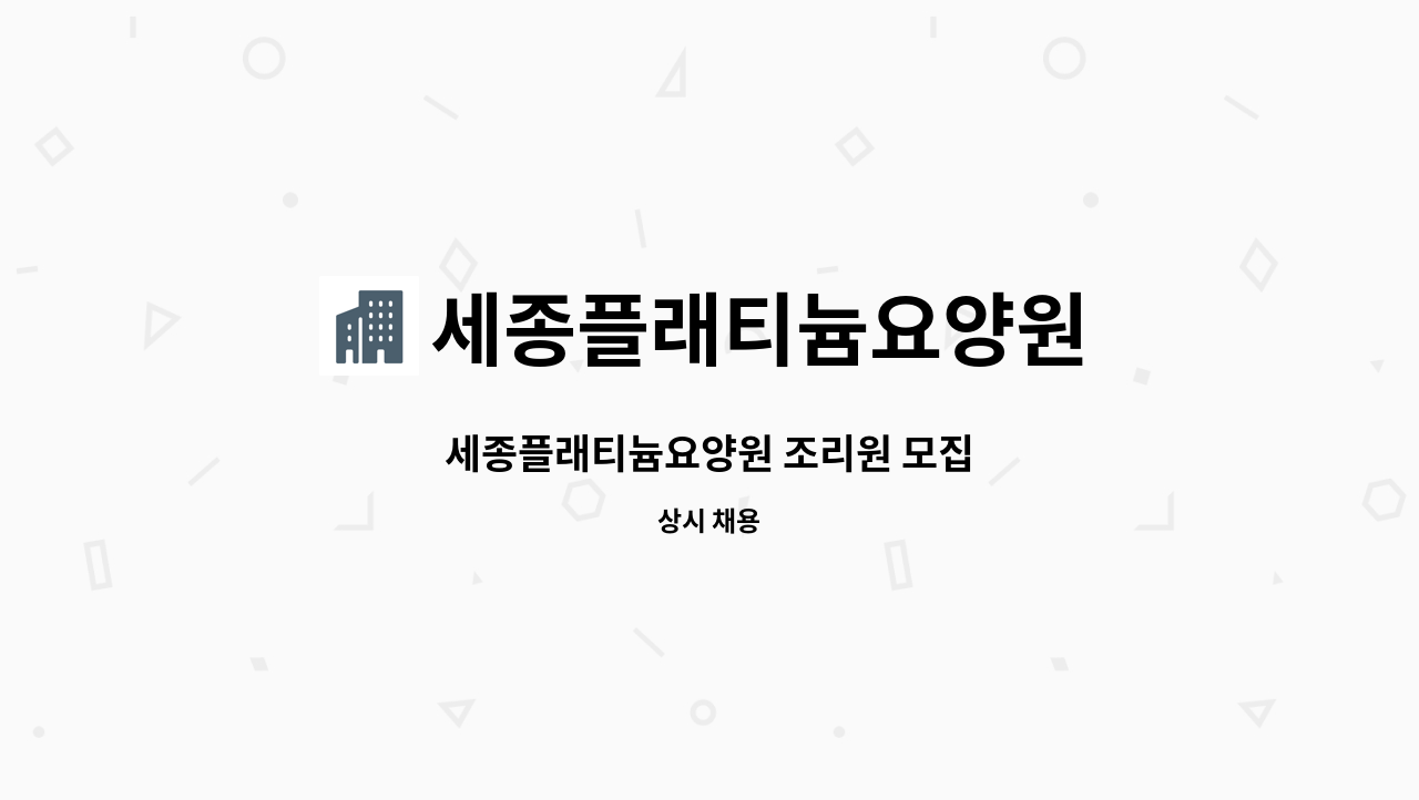 세종플래티늄요양원 - 세종플래티늄요양원 조리원 모집 : 채용 메인 사진 (더팀스 제공)