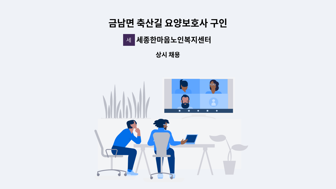 세종한마음노인복지센터 - 금남면 축산길 요양보호사 구인 : 채용 메인 사진 (더팀스 제공)
