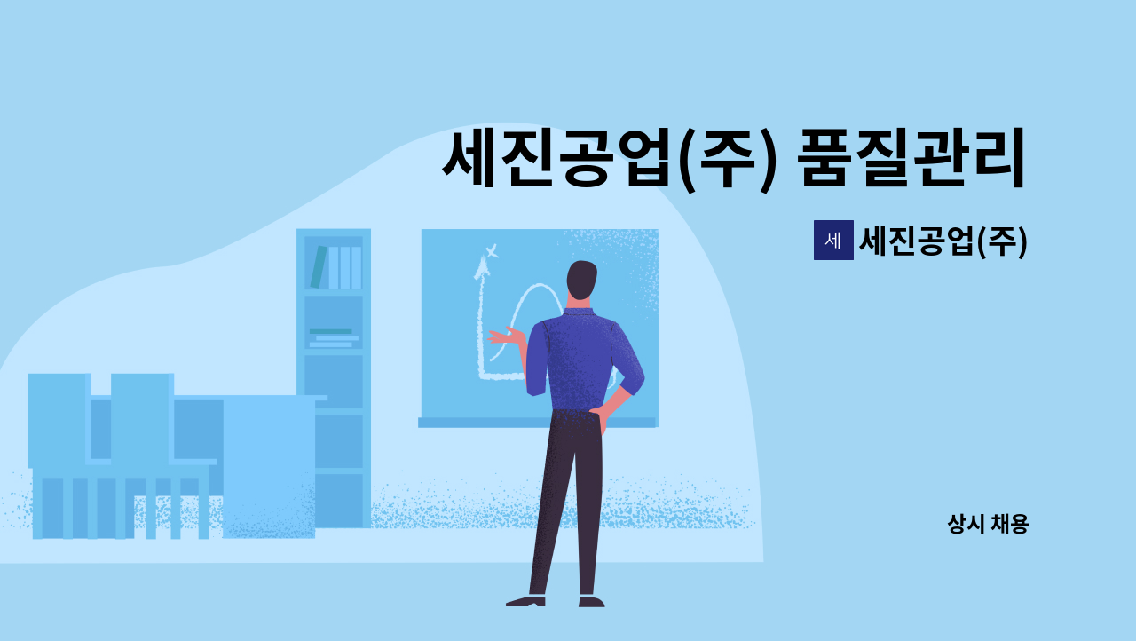 세진공업(주) - 세진공업(주) 품질관리사무원 모집 : 채용 메인 사진 (더팀스 제공)