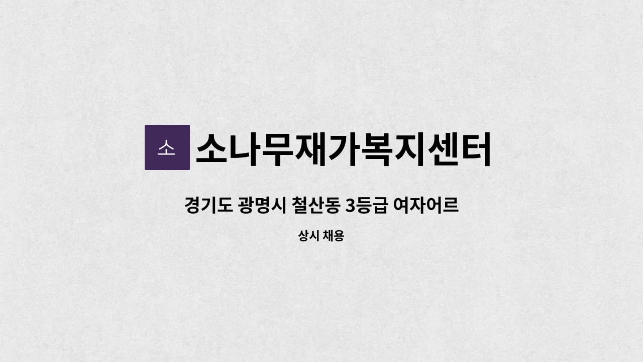 소나무재가복지센터 - 경기도 광명시 철산동 3등급 여자어르신, 친절하신 요양보호사 선생님 연락주세요 : 채용 메인 사진 (더팀스 제공)