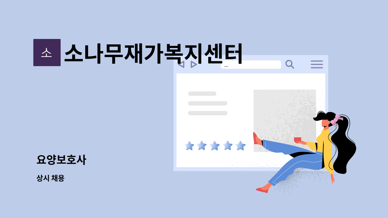 소나무재가복지센터 - 요양보호사 : 채용 메인 사진 (더팀스 제공)