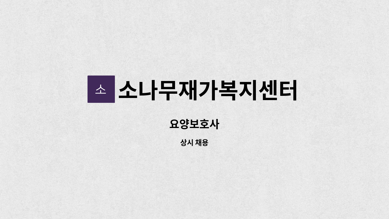 소나무재가복지센터 - 요양보호사 : 채용 메인 사진 (더팀스 제공)