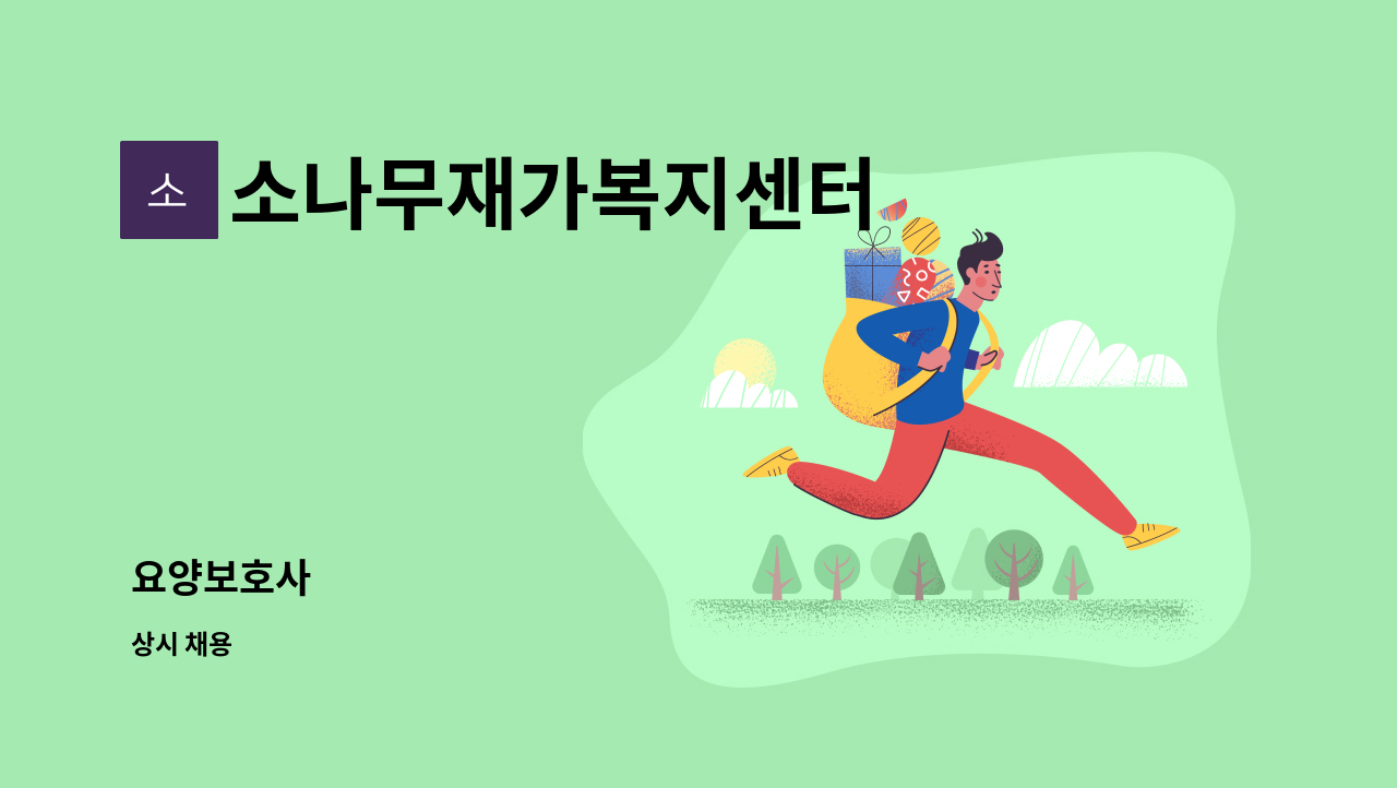 소나무재가복지센터 - 요양보호사 : 채용 메인 사진 (더팀스 제공)