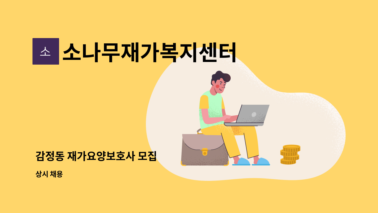 소나무재가복지센터 - 감정동 재가요양보호사 모집 : 채용 메인 사진 (더팀스 제공)