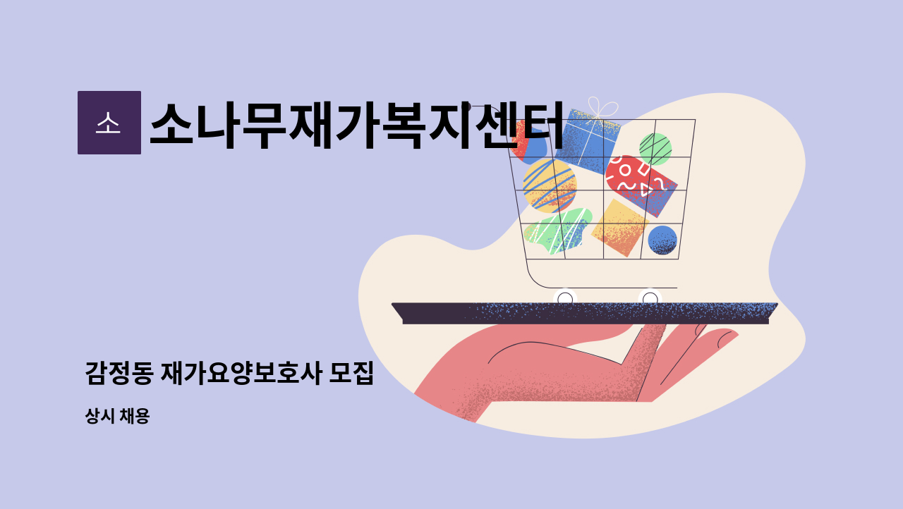 소나무재가복지센터 - 감정동 재가요양보호사 모집 : 채용 메인 사진 (더팀스 제공)