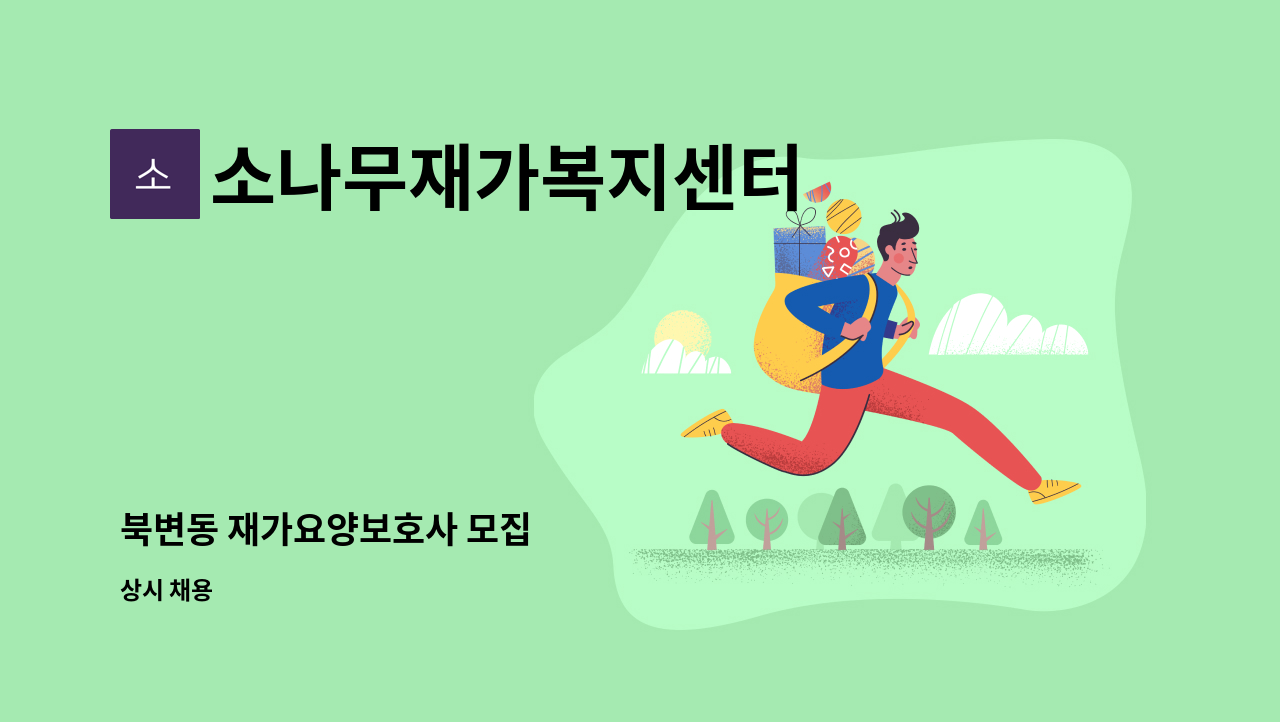 소나무재가복지센터 - 북변동 재가요양보호사 모집 : 채용 메인 사진 (더팀스 제공)