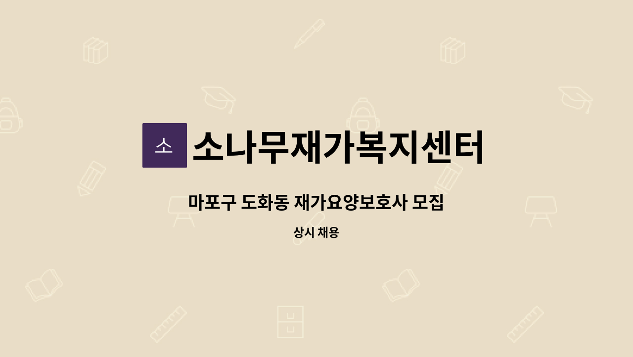 소나무재가복지센터 - 마포구 도화동 재가요양보호사 모집 : 채용 메인 사진 (더팀스 제공)