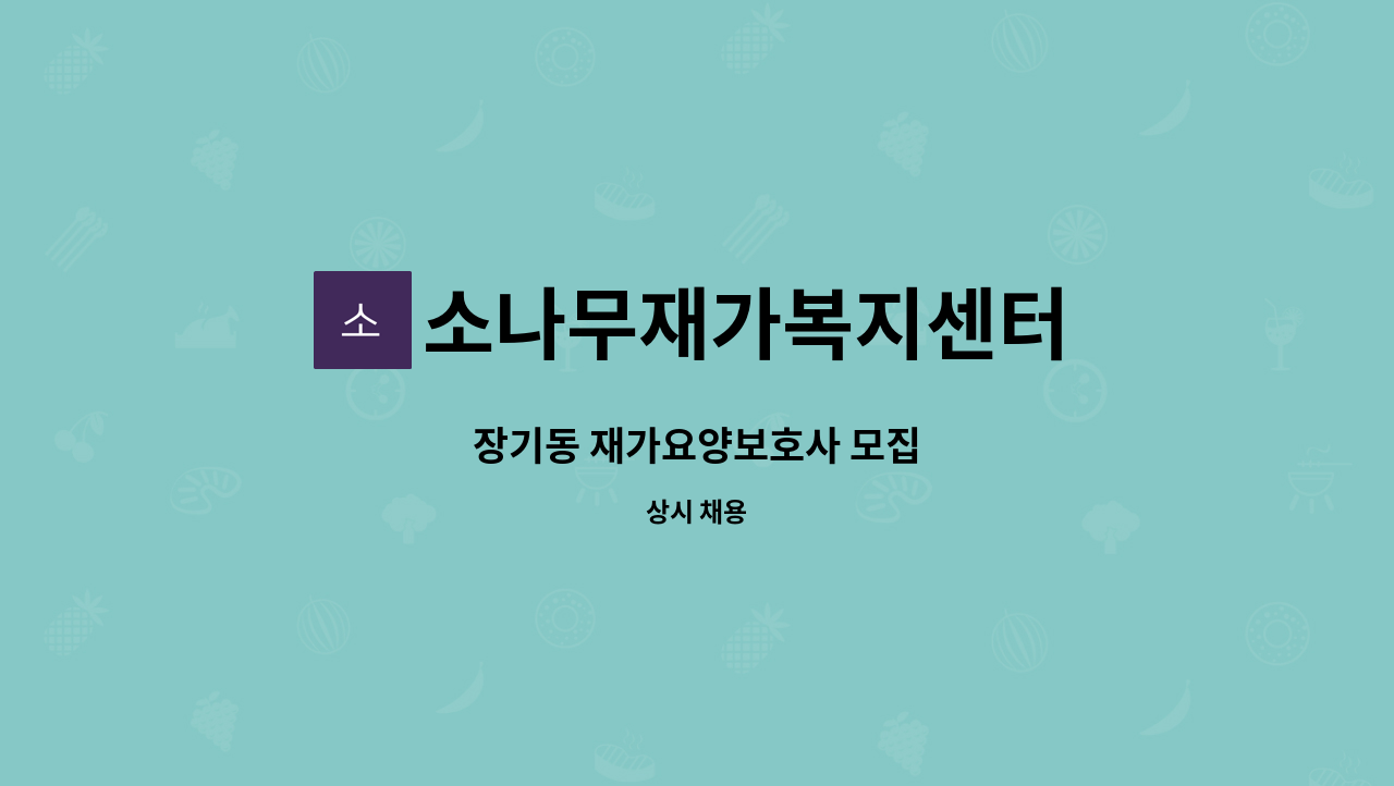 소나무재가복지센터 - 장기동 재가요양보호사 모집 : 채용 메인 사진 (더팀스 제공)