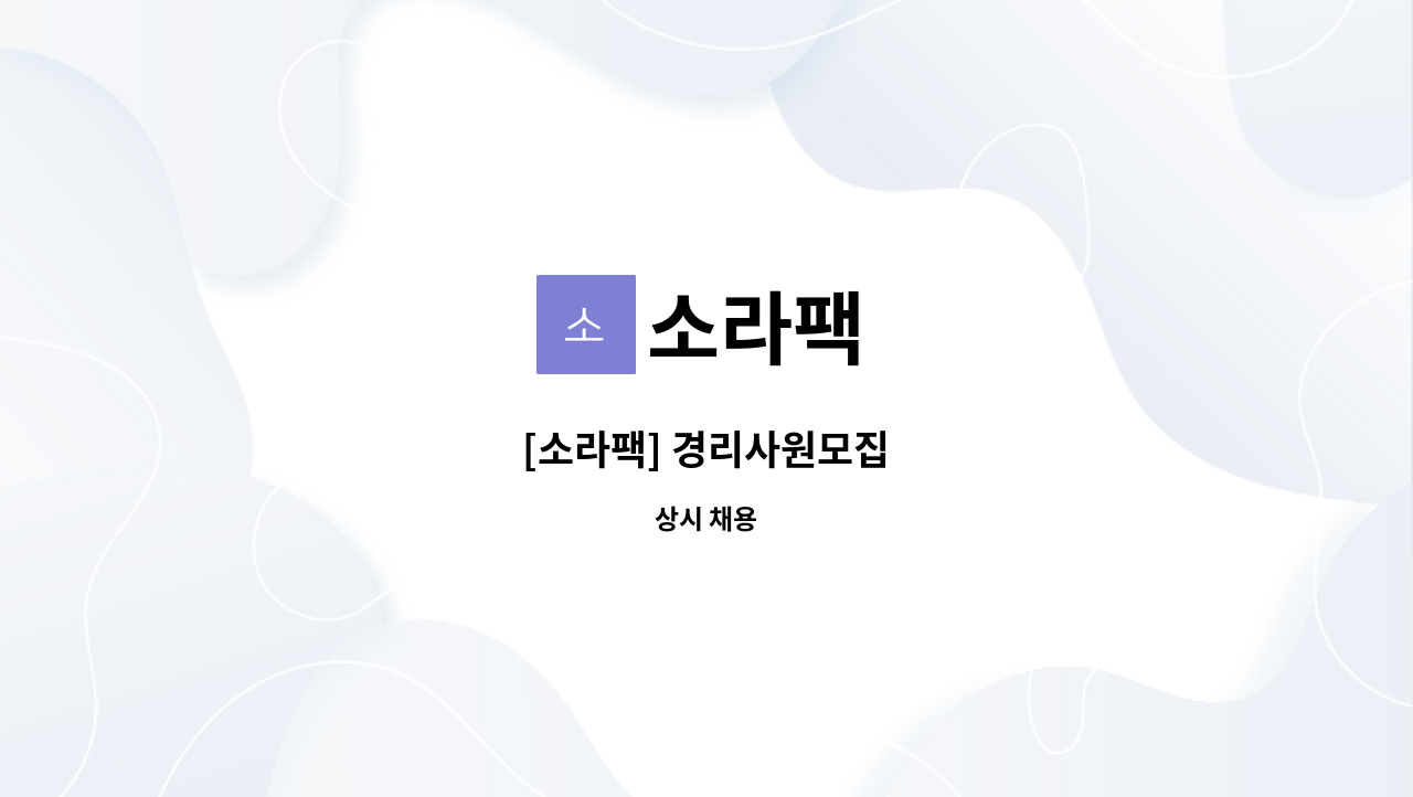 소라팩 - [소라팩] 경리사원모집 : 채용 메인 사진 (더팀스 제공)