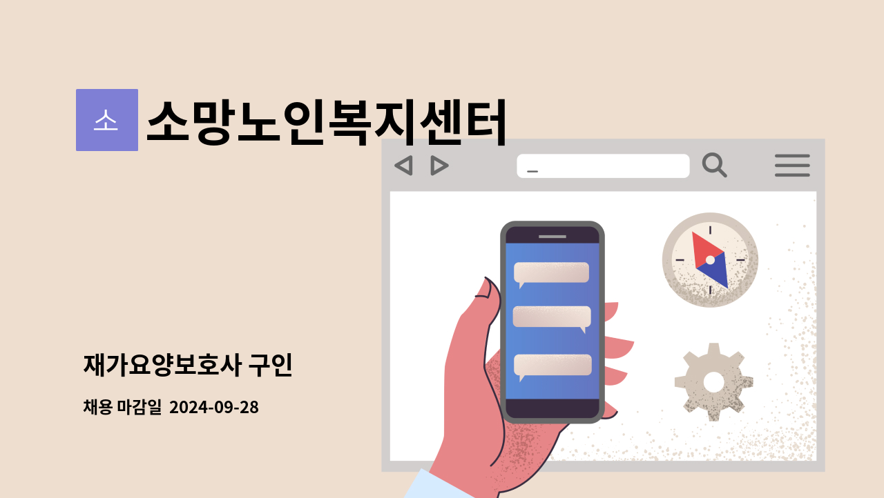 소망노인복지센터 - 재가요양보호사 구인 : 채용 메인 사진 (더팀스 제공)