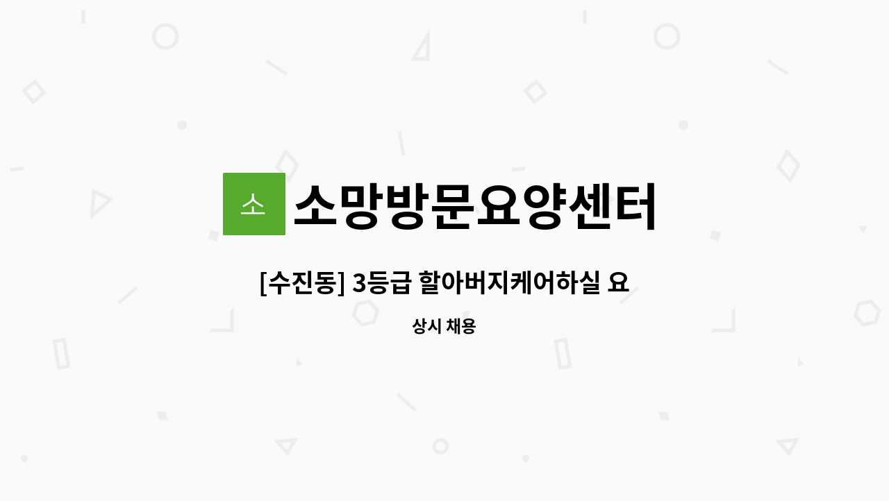 소망방문요양센터 - [수진동] 3등급 할아버지케어하실 요양보호사구인 : 채용 메인 사진 (더팀스 제공)