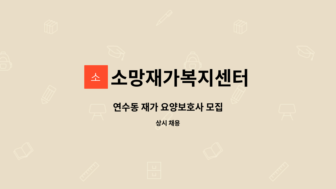 소망재가복지센터 - 연수동 재가 요양보호사 모집 : 채용 메인 사진 (더팀스 제공)