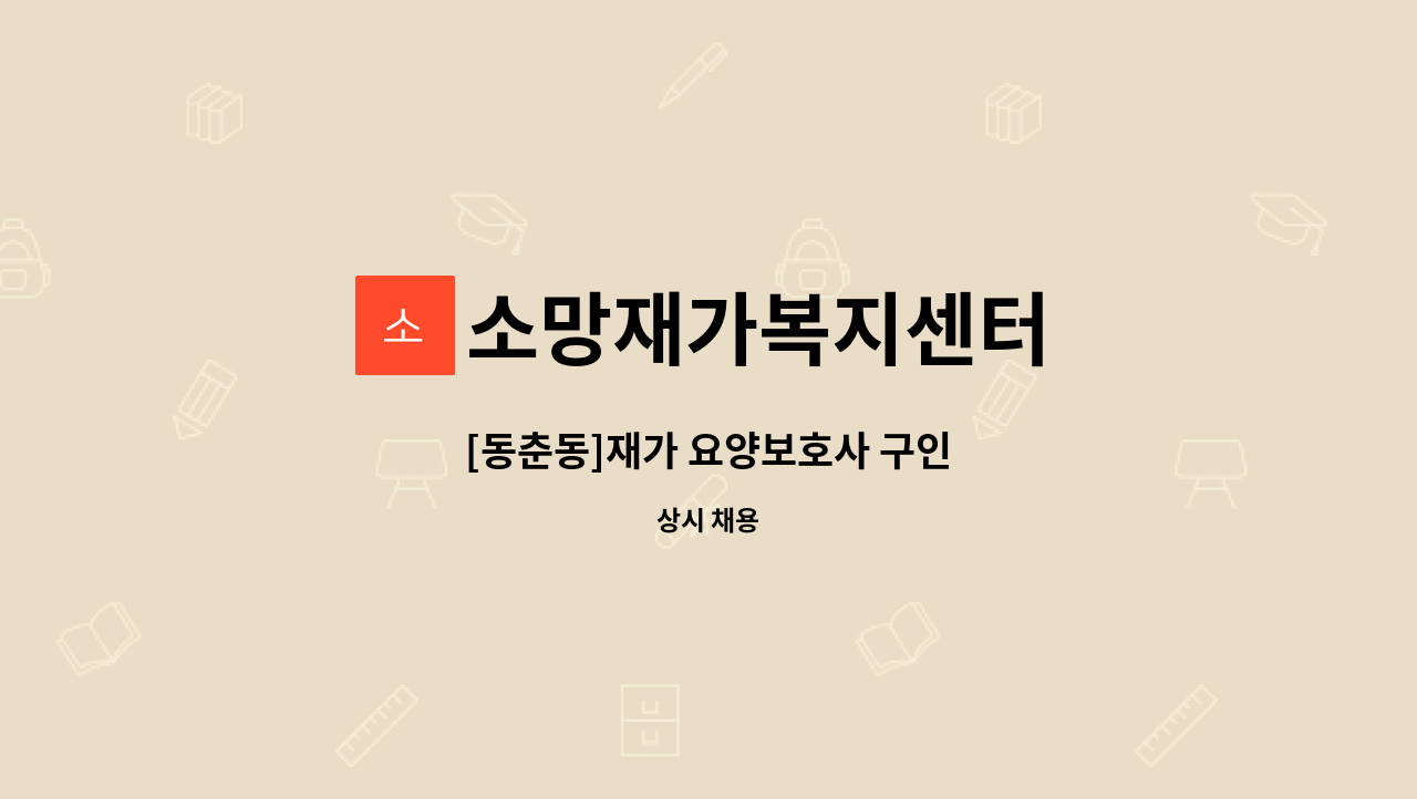 소망재가복지센터 - [동춘동]재가 요양보호사 구인 : 채용 메인 사진 (더팀스 제공)