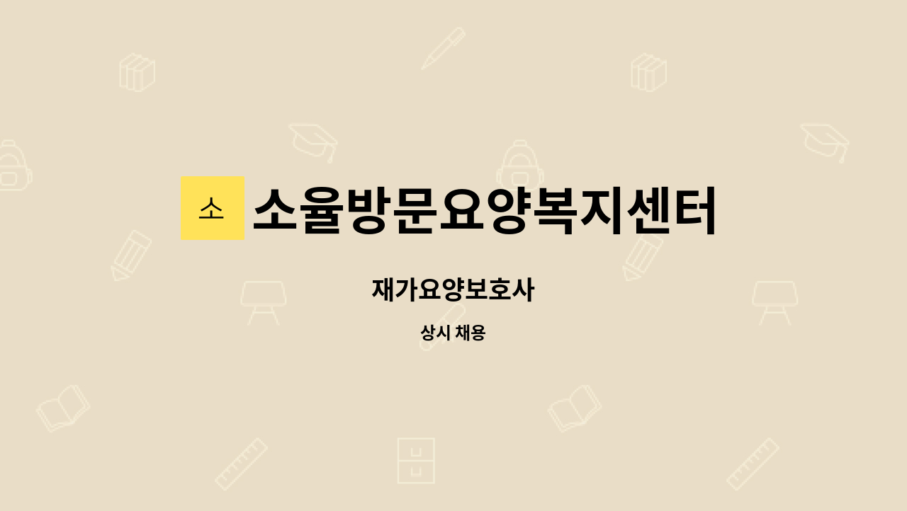 소율방문요양복지센터 - 재가요양보호사 : 채용 메인 사진 (더팀스 제공)