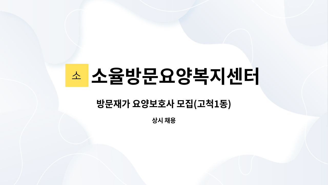 소율방문요양복지센터 - 방문재가 요양보호사 모집(고척1동) : 채용 메인 사진 (더팀스 제공)