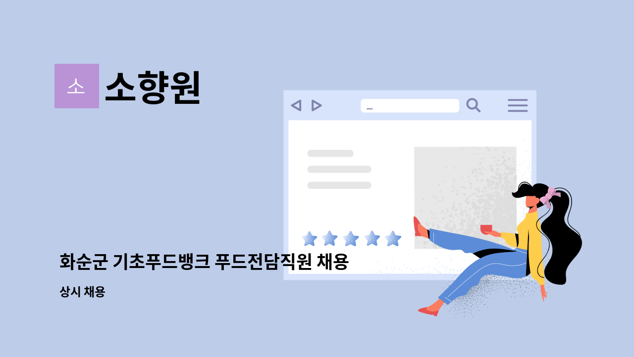 소향원 - 화순군 기초푸드뱅크 푸드전담직원 채용공고 : 채용 메인 사진 (더팀스 제공)