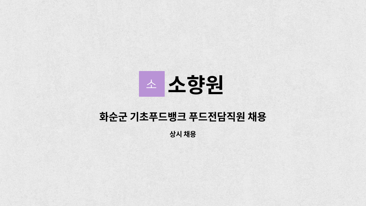 소향원 - 화순군 기초푸드뱅크 푸드전담직원 채용공고 : 채용 메인 사진 (더팀스 제공)