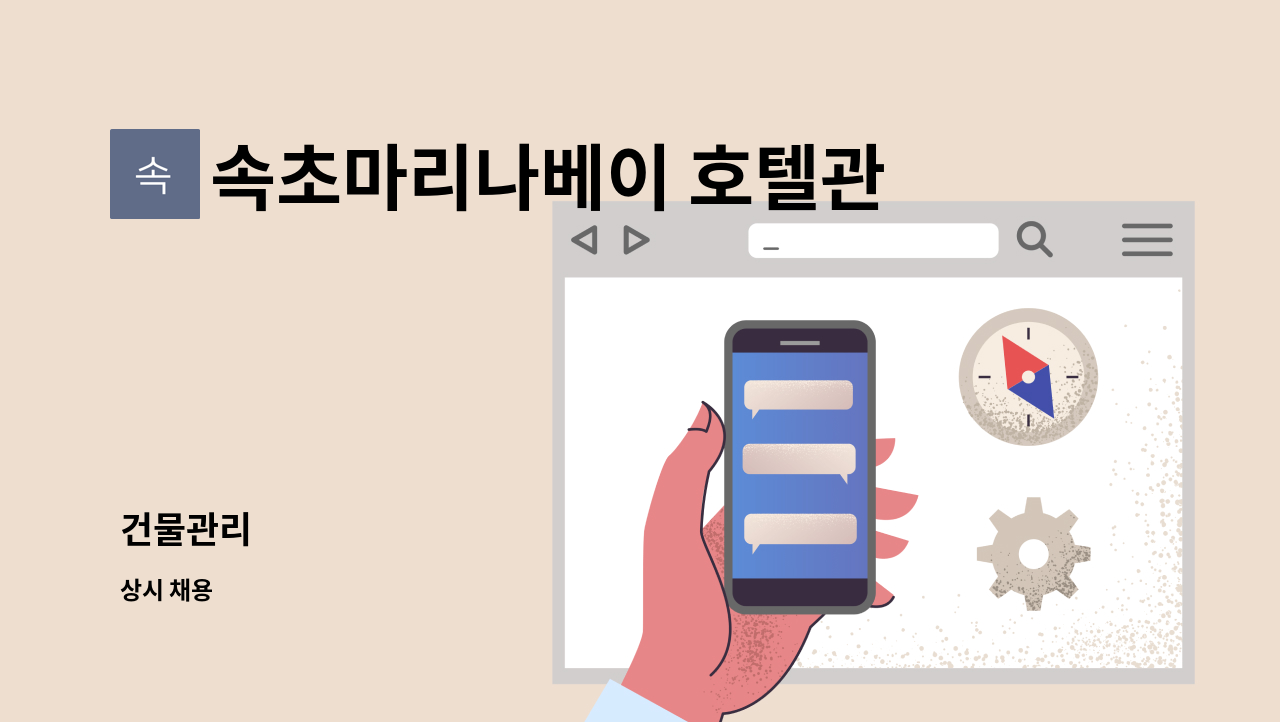 속초마리나베이 호텔관리단 - 건물관리 : 채용 메인 사진 (더팀스 제공)