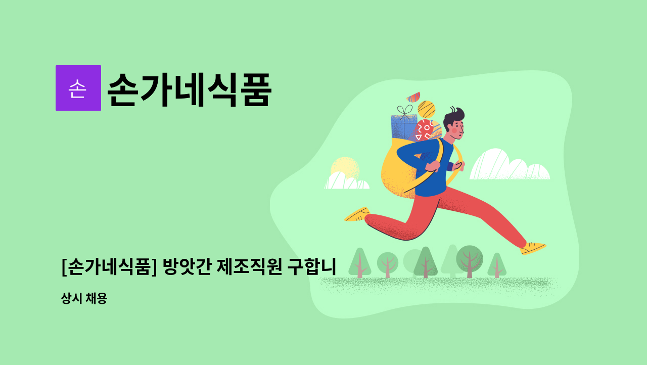 손가네식품 - [손가네식품] 방앗간 제조직원 구합니다 : 채용 메인 사진 (더팀스 제공)