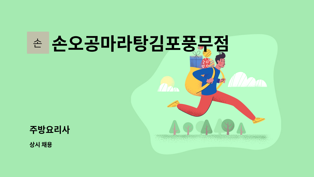 손오공마라탕김포풍무점 - 주방요리사 : 채용 메인 사진 (더팀스 제공)