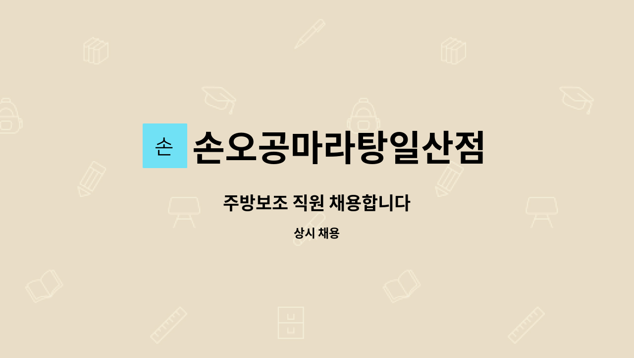 손오공마라탕일산점 - 주방보조 직원 채용합니다 : 채용 메인 사진 (더팀스 제공)