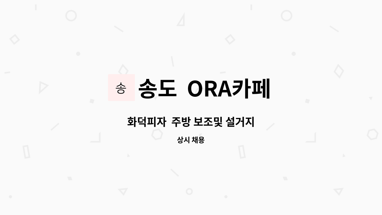 송도  ORA카페 - 화덕피자  주방 보조및 설거지 : 채용 메인 사진 (더팀스 제공)