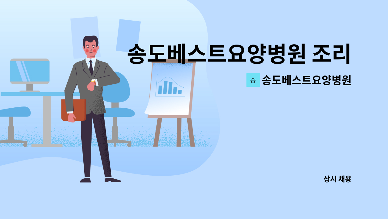 송도베스트요양병원 - 송도베스트요양병원 조리사 구인 : 채용 메인 사진 (더팀스 제공)