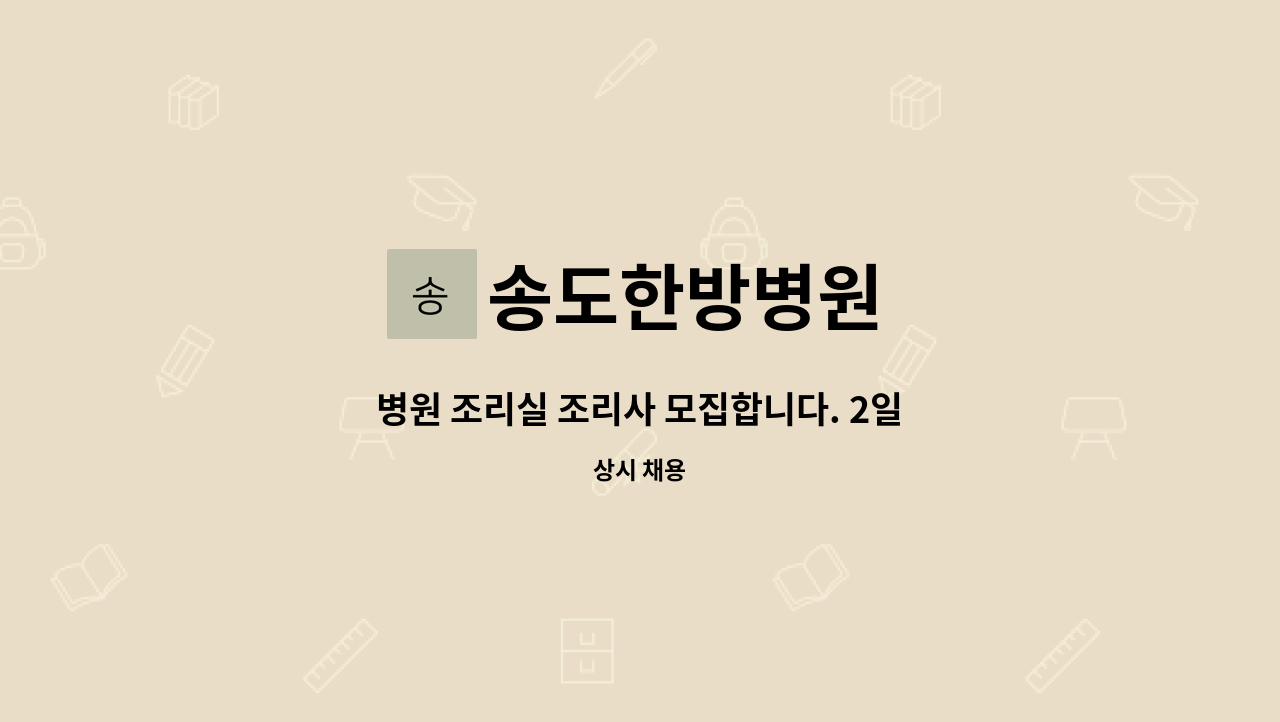 송도한방병원 - 병원 조리실 조리사 모집합니다. 2일근무 2일휴무 : 채용 메인 사진 (더팀스 제공)