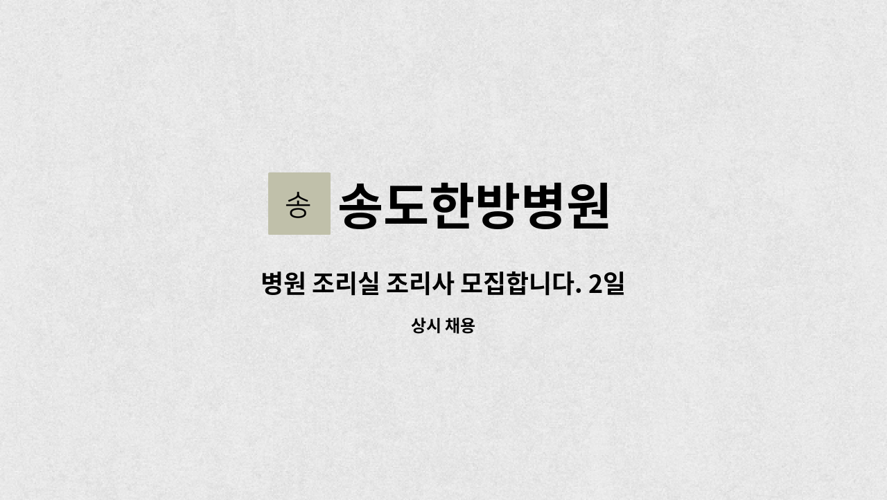 송도한방병원 - 병원 조리실 조리사 모집합니다. 2일근무 2일휴무 : 채용 메인 사진 (더팀스 제공)