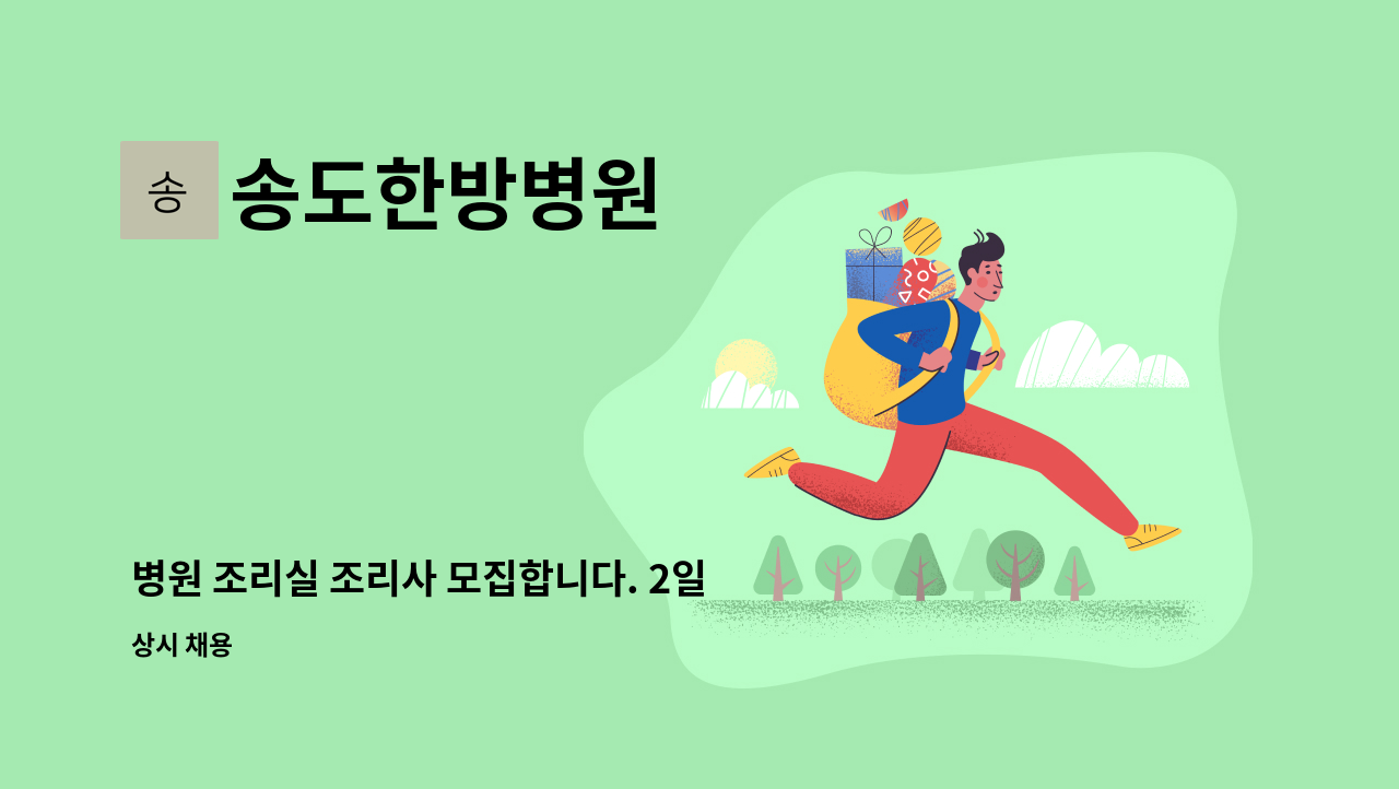 송도한방병원 - 병원 조리실 조리사 모집합니다. 2일근무 2일휴무 : 채용 메인 사진 (더팀스 제공)