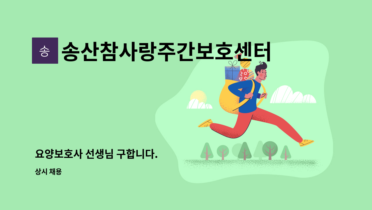 송산참사랑주간보호센터 - 요양보호사 선생님 구합니다. : 채용 메인 사진 (더팀스 제공)