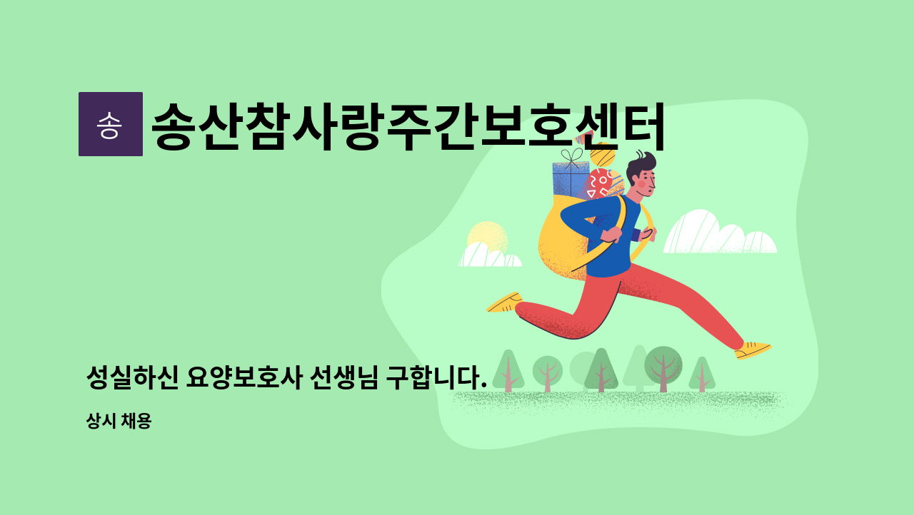 송산참사랑주간보호센터 - 성실하신 요양보호사 선생님 구합니다. : 채용 메인 사진 (더팀스 제공)