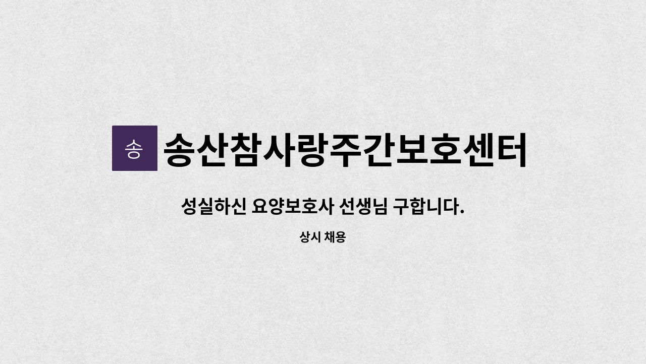 송산참사랑주간보호센터 - 성실하신 요양보호사 선생님 구합니다. : 채용 메인 사진 (더팀스 제공)