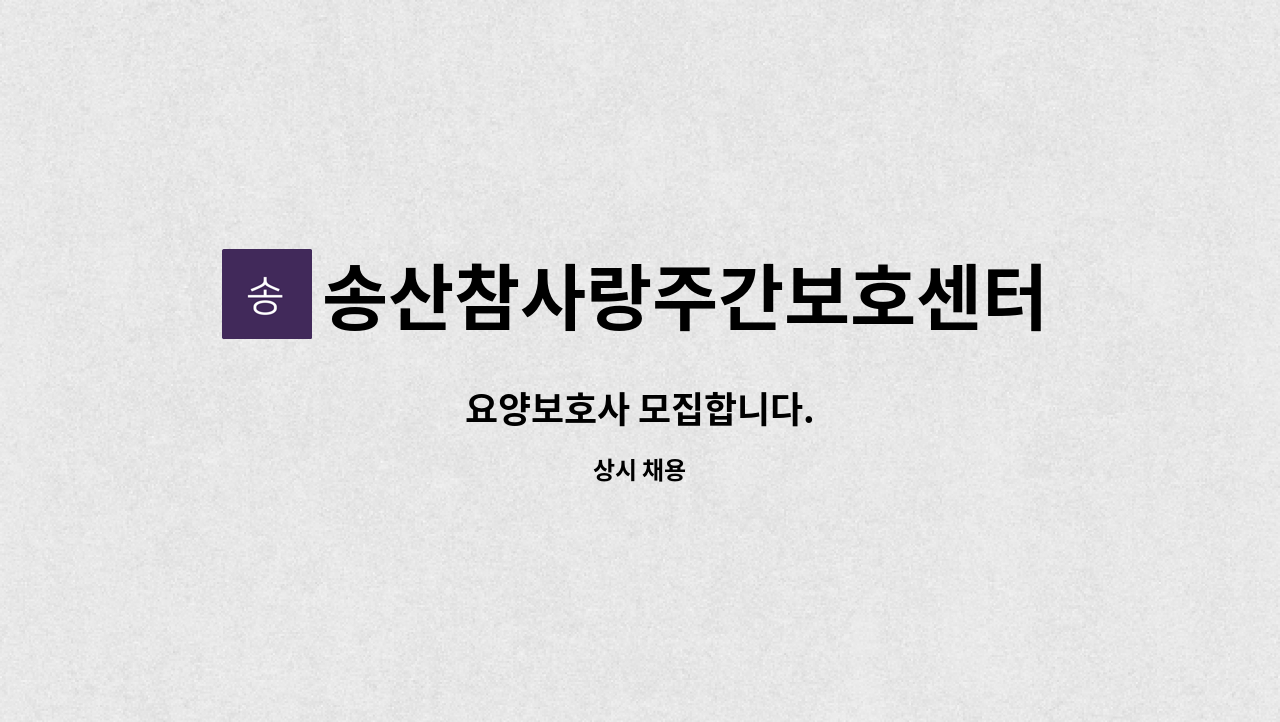 송산참사랑주간보호센터 - 요양보호사 모집합니다. : 채용 메인 사진 (더팀스 제공)